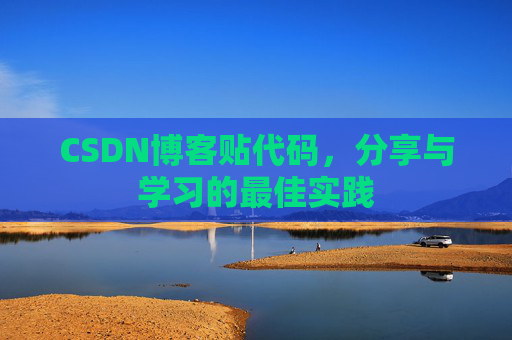 CSDN博客贴代码，分享与学习的最佳实践