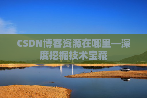 CSDN博客资源在哪里—深度挖掘技术宝藏