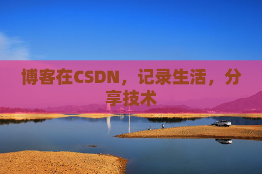 博客在CSDN，记录生活，分享技术
