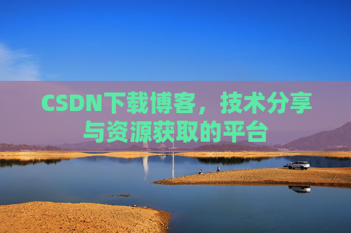 CSDN下载博客,技术分享与资源获取的平台