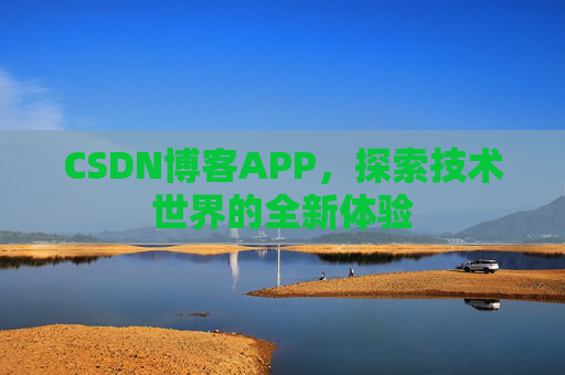 CSDN博客APP，探索技术世界的全新体验