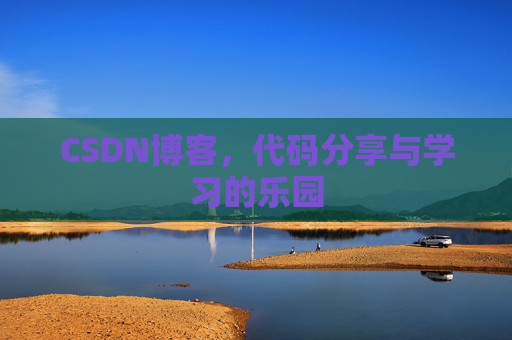 CSDN博客，代码分享与学习的乐园